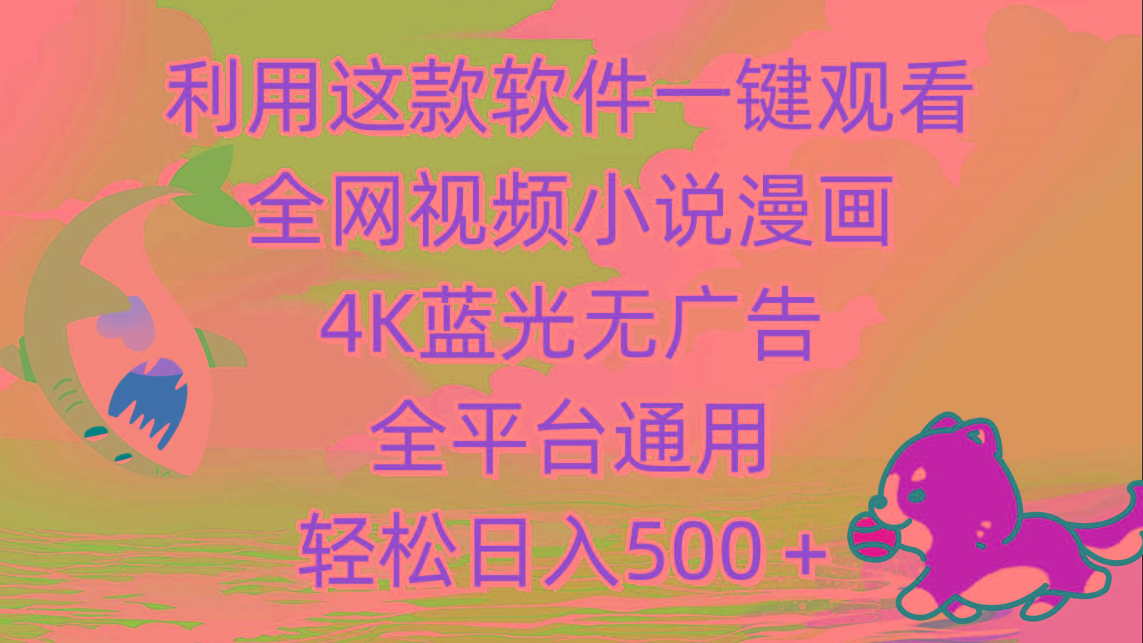 (9417期)利用这款软件一键观看全网视频小说漫画，4K蓝光无广告，全平台通用，轻…-青禾学社