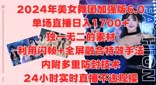 2024年美女舞团加强版6.0，单场直播日入1.7k，利用闪帧+全屏融合特效手法，24小时实时直播不违规操【揭秘】-青禾学社