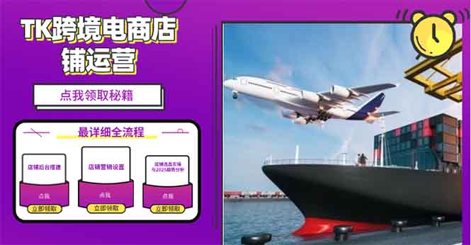 2025TK跨境电商选品趋势0到1店铺搭建最全实操讲解,轻松在家把货卖出国-青禾学社