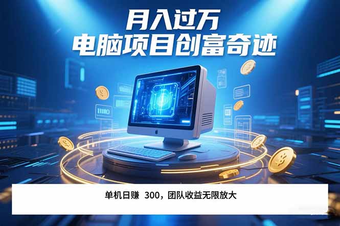 最新电脑项目单机每天收益300+ 带有团队管道收益 可无限放大 月入过万…-青禾学社