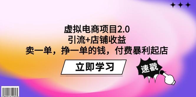 (9645期)虚拟电商项目2.0：引流+店铺收益  卖一单，挣一单的钱，付费暴利起店-青禾学社