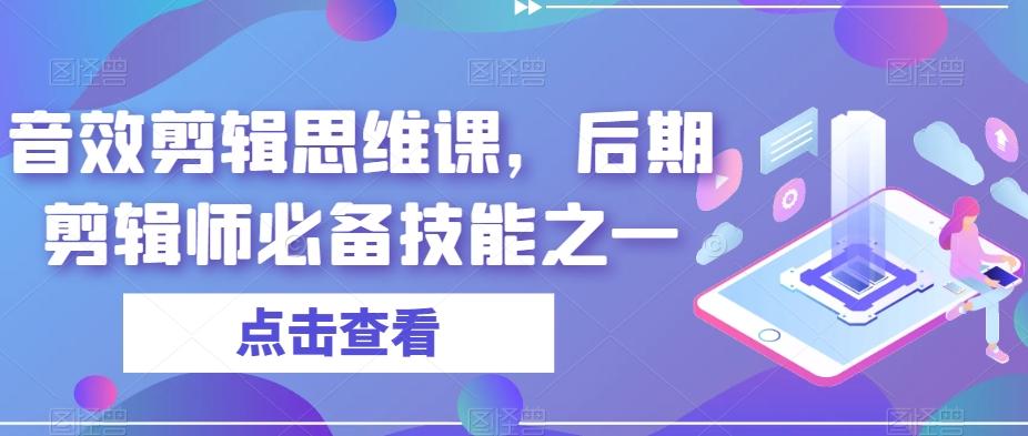 音效剪辑思维课，后期剪辑师必备技能之一-青禾学社