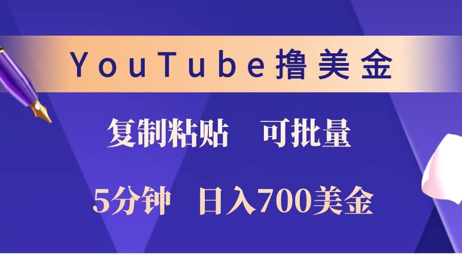 YouTube复制粘贴撸美金,5分钟就熟练,1天收入700美金!!收入无上限,可批量!-青禾学社