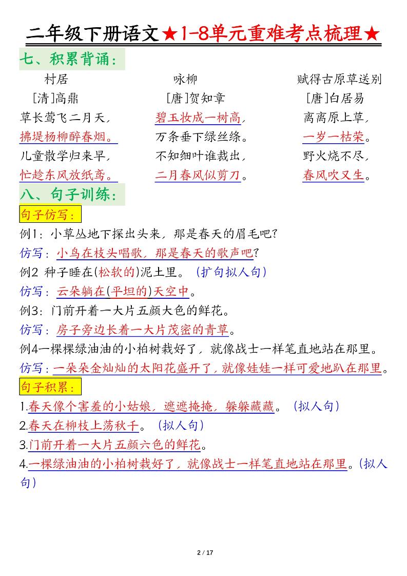二下语文期末复习1-8单元重难考点梳理总结（17页）-青禾学社