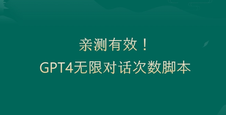 亲测有用:GPT4.0突破3小时对话次数限制!无限对话!正规且有效【揭秘】-青禾学社