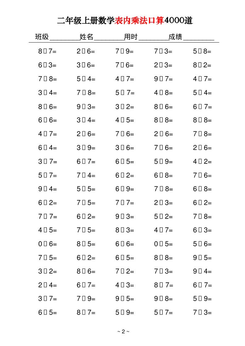 二上数学表内乘法口算4000道40页-青禾学社