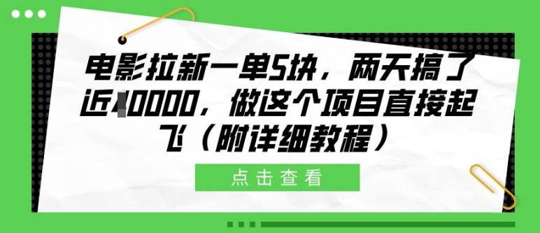 电影拉新一单5块,两天搞了近1个W,做这个项目直接起飞(附详细教程)【揭秘】-青禾学社
