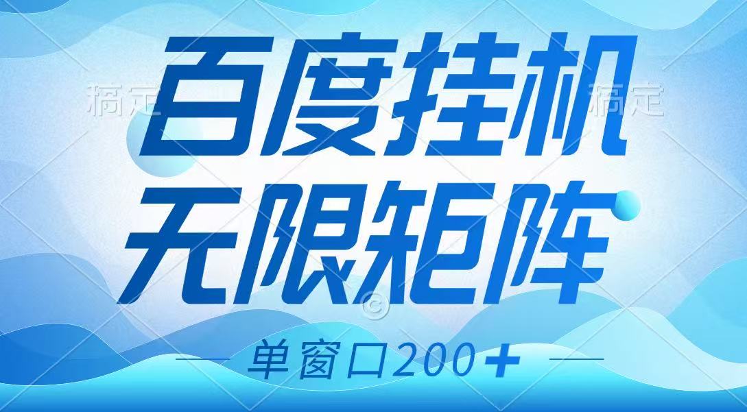 百度挂机项目，可矩阵无限多开，羊毛无限薅，无脑操作长期稳定-青禾学社