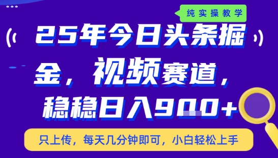 25年下半年头条最新玩法，，每天几分钟即可，稳稳日入9张+，无操作门槛【揭秘】-青禾学社