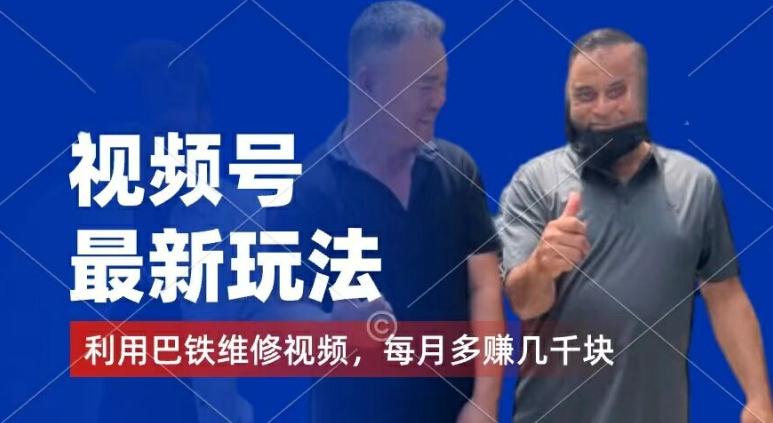 视频号最新玩法,利用巴铁维修视频,赚分成计划收益,还有千粉号额外变现,每月多赚几千块钱【揭秘】-青禾学社