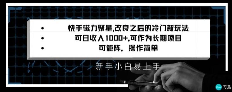 快手磁力聚星改良新玩法,可日收入1000+,矩阵操作简单,收益可观【揭秘】-青禾学社