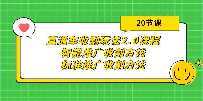 (9692期)直通车收割玩法2.0课程：智能推广收割方法+标准推广收割方法(20节课)-青禾学社