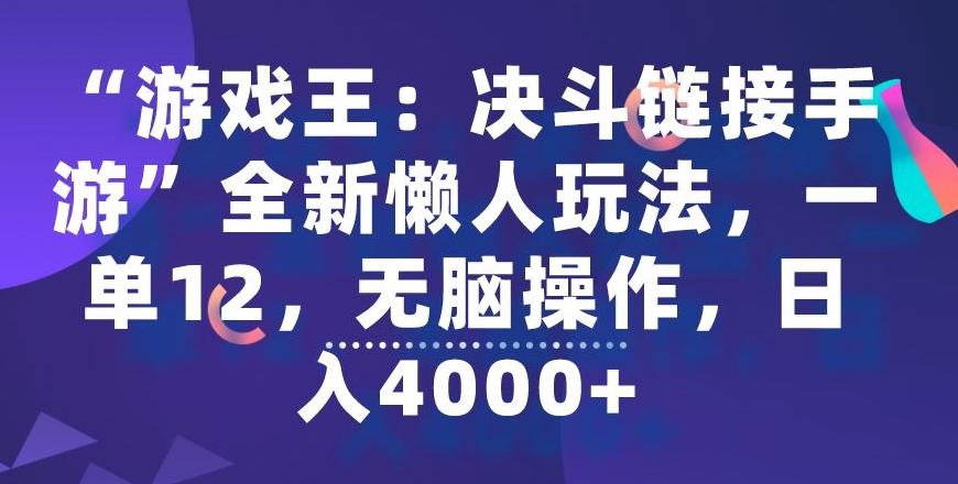 “游戏王:决斗链接手游”全新懒人玩法,一单12,无脑操作,日入4000+【揭秘】-青禾学社