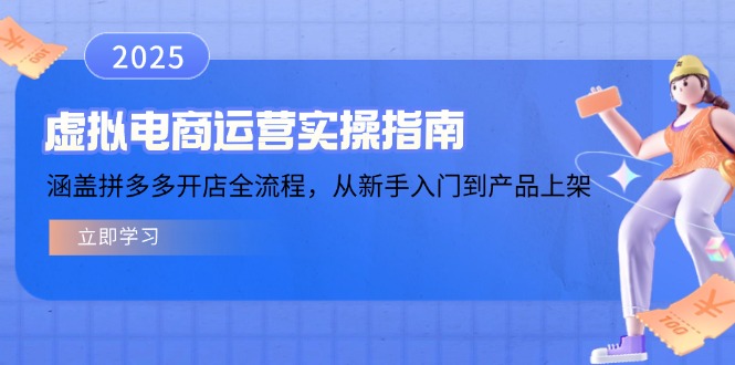 虚拟电商运营实操指南，涵盖拼多多开店全流程，从新手入门到产品上架-青禾学社