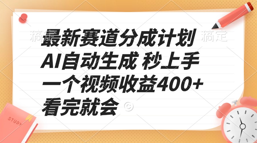 最新赛道分成计划 AI自动生成 秒上手 一个视频收益400+ 看完就会-青禾学社