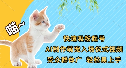 快速吸粉起号,AI制作萌宠入场仪式视频,受众群体广,轻松易上手-青禾学社