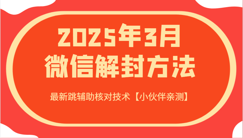2025年3月微信解封方法 最新跳辅助核对技术【小伙伴亲测】-青禾学社