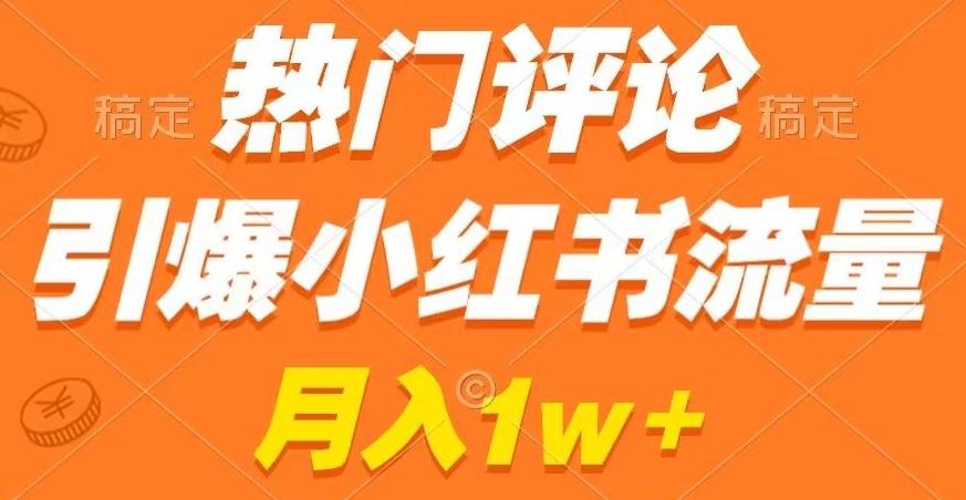 热门评论引爆小红书流量，作品制作简单，商单接到手软【揭秘】-青禾学社