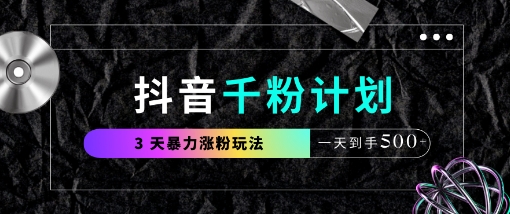 抖音千粉计划,最新玩法三天暴力涨千粉,一天到手5张-青禾学社