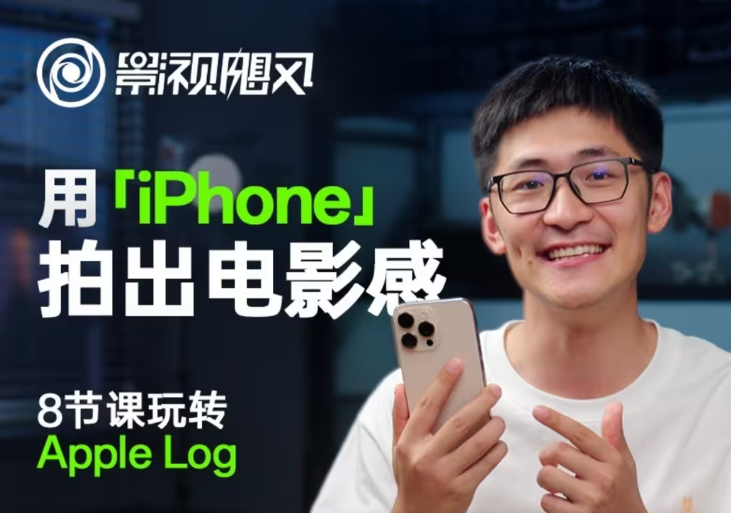 影视飓风玩转Apple Log,八节课带你用iPhone拍出电影感!【无水印版】-青禾学社