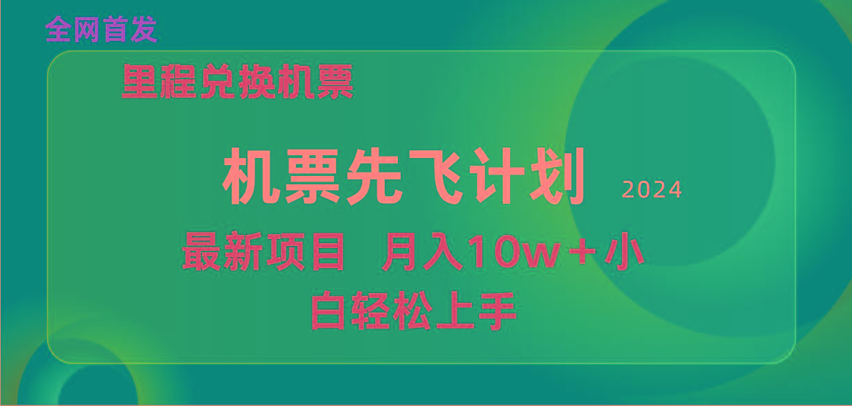 (9983期)用里程积分兑换机票售卖赚差价,纯手机操作,小白兼职月入10万+-青禾学社
