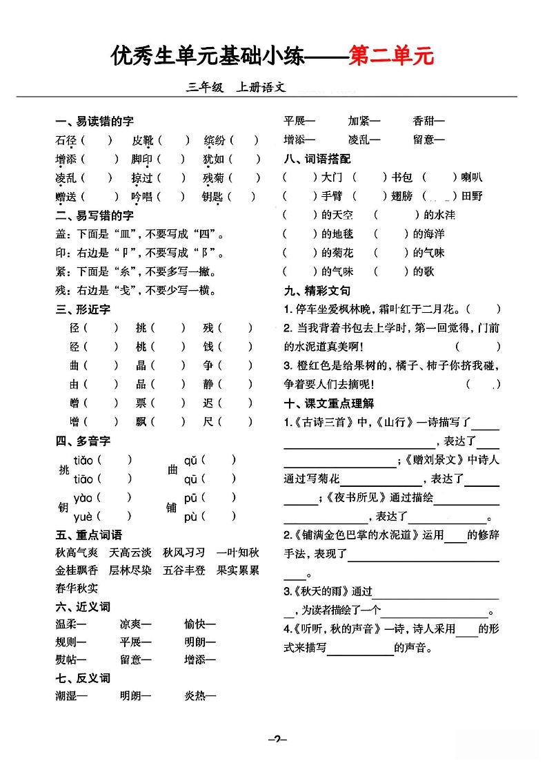 三年级上册语文1-8单元基础小练习-青禾学社