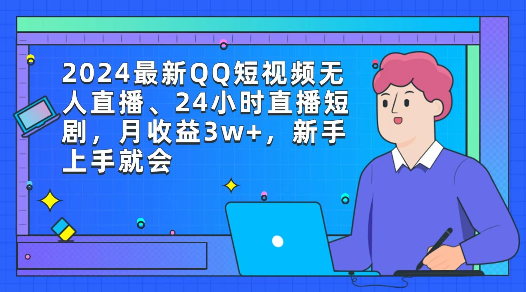 (9378期)2024最新QQ短视频无人直播、24小时直播短剧,月收益3w+,新手上手就会-青禾学社