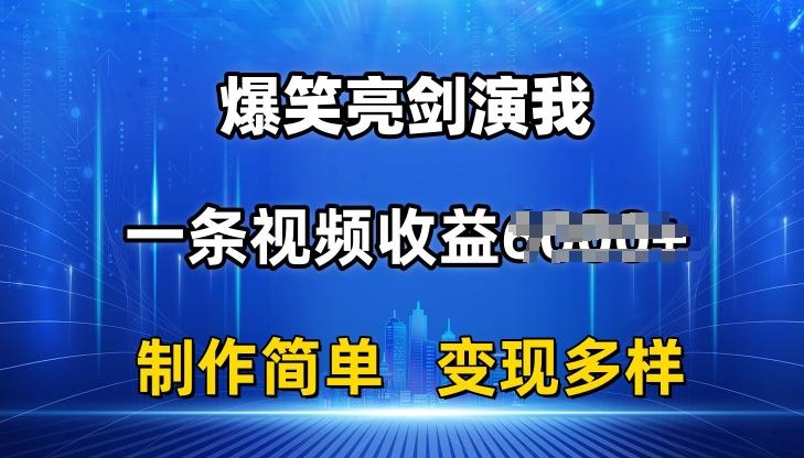 抖音热门爆笑亮剑演我，一条视频收益6K+条条爆款，制作简单，多种变现【揭秘】-青禾学社