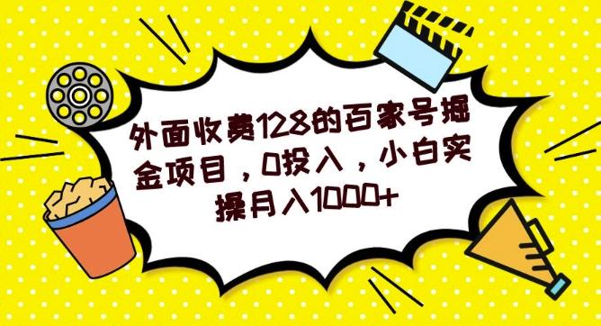 外面收费128的百家号掘金项目，0投入，小白实操月入1000+-青禾学社