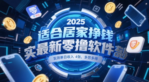 适合居家挣钱2025最新零撸软件，实测单日收入4张，多劳多得 一部手机即可操作【揭秘】-青禾学社