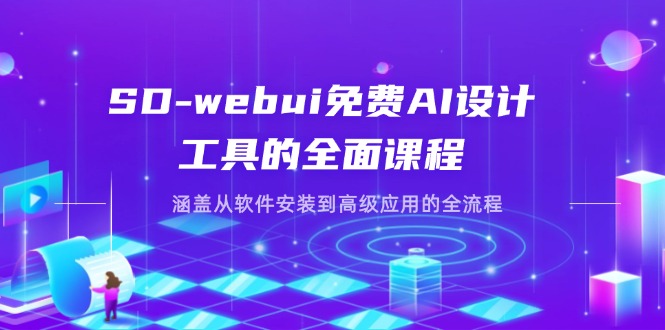 SD-webui免费AI设计工具的全面课程,涵盖从软件安装到高级应用的全流程-青禾学社