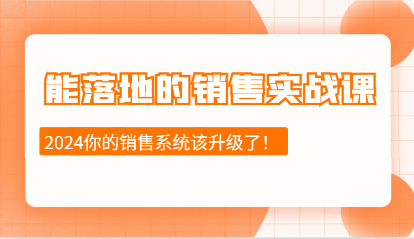 2024能落地的销售实战课：销售十步今天学，明天用，拥抱变化，迎接挑战-青禾学社
