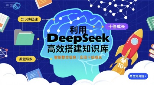 利用deepseek高效搭建知识库,实现十倍成长-青禾学社