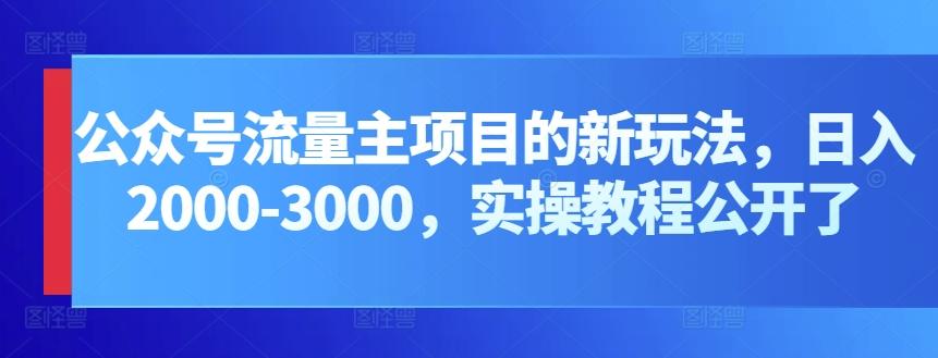 公众号流量主项目的新玩法,日入2000-3000,实操教程公开了-青禾学社