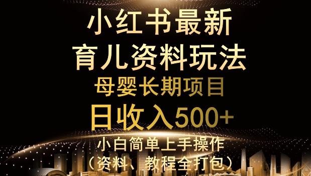 独特小红书母婴资料玩法,详细操作+变现逻辑,轻松日入500+-青禾学社