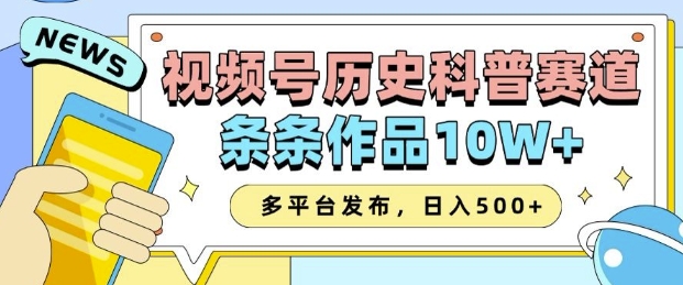 2025视频号历史科普赛道,AI一键生成,条条作品10W+,多平台发布,助你变现收益翻倍-青禾学社