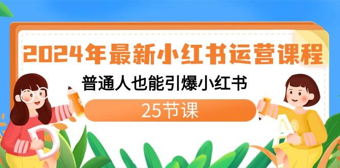 2024年最新小红书运营课程：普通人也能引爆小红书(25节课)-青禾学社