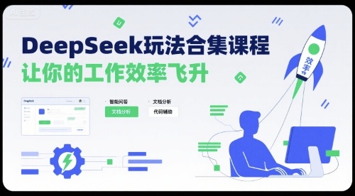 DeepSeek玩法合集课程，让你的工作效率飞升-青禾学社
