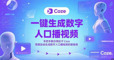 一键生成数字人口播视频，手把手教你用扣子Coze搭建自动生成数字人口播视频的智能体-青禾学社