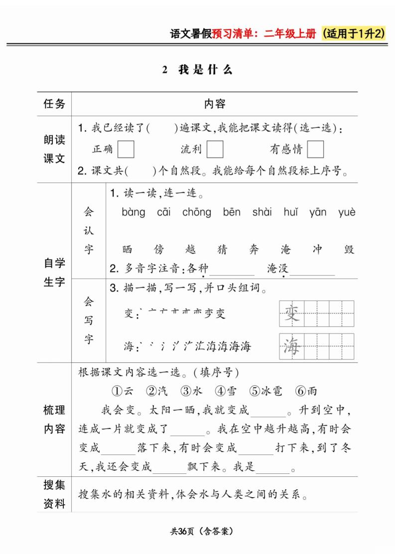 一升二小学语文《暑假预习清单》最新版-二上语文-青禾学社