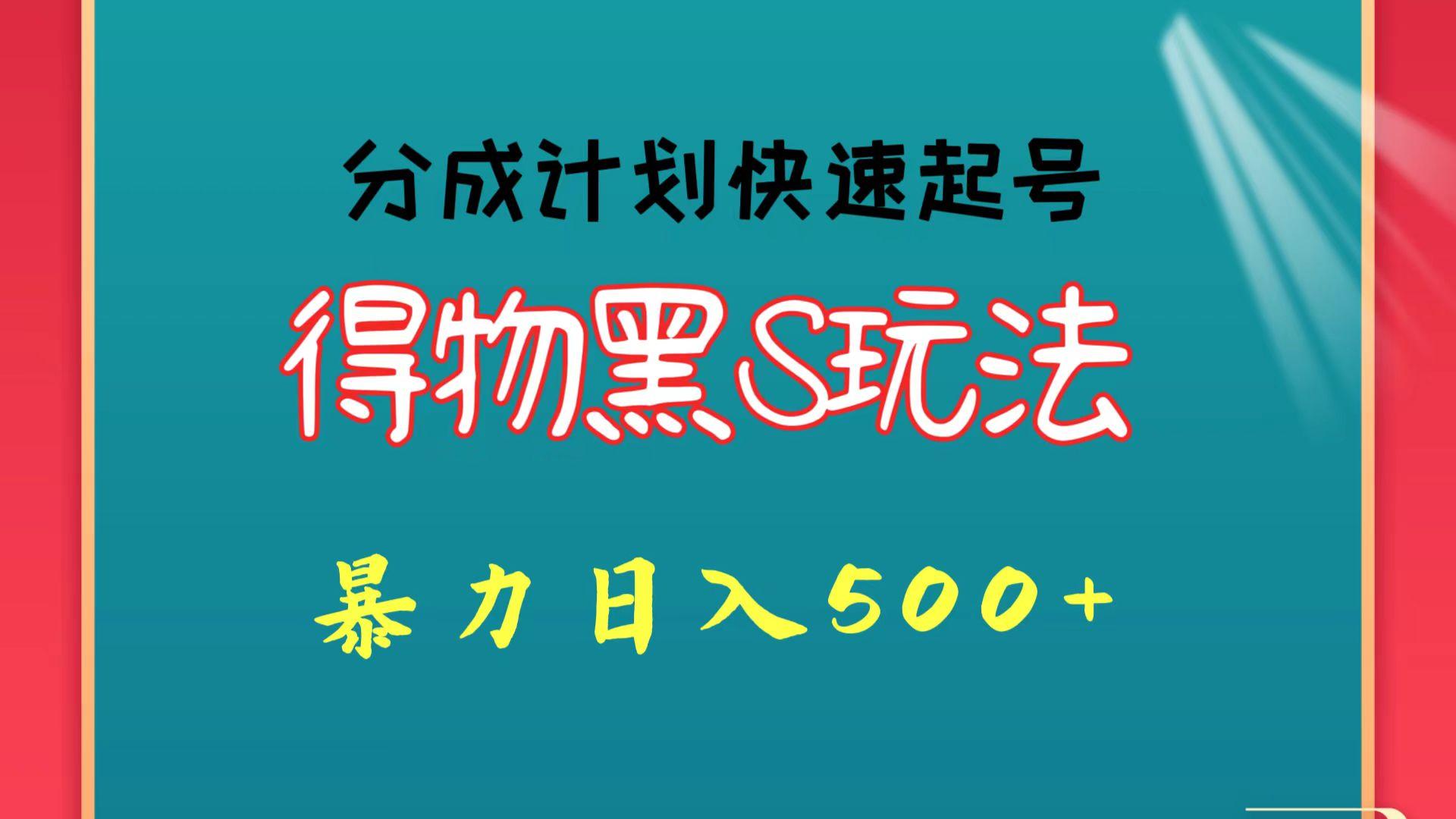得物黑S玩法 分成计划起号迅速 暴力日入500+-青禾学社