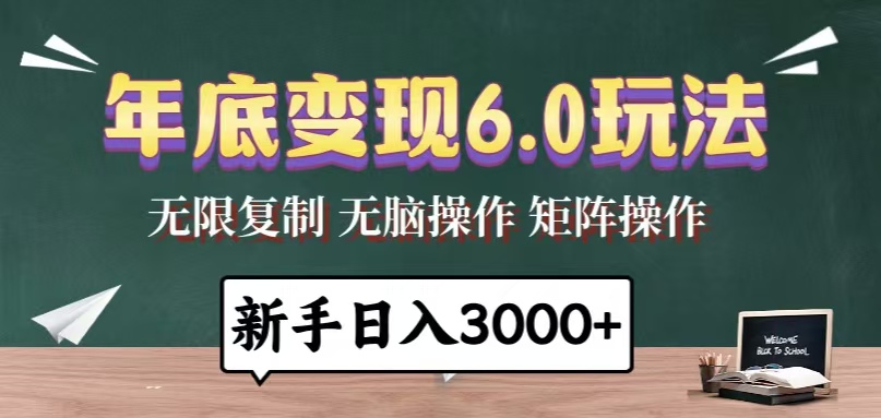 年底变现6.0玩法，一天几分钟，日入3000+，小白无脑操作-青禾学社