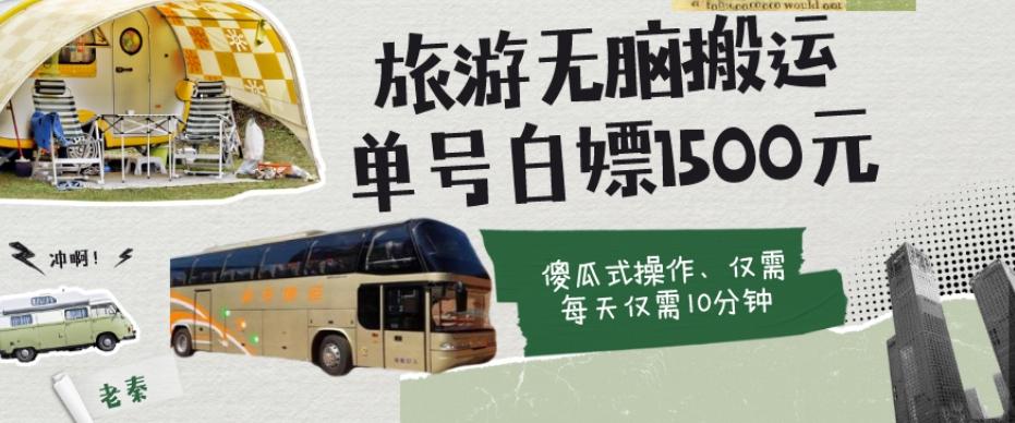 如何通过旅游APP、撸金每天10分钟白嫖单号1500+-青禾学社