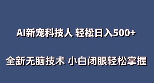 AI科技人 不用真人出镜日入500+ 全新技术 小白轻松掌握【揭秘】-青禾学社