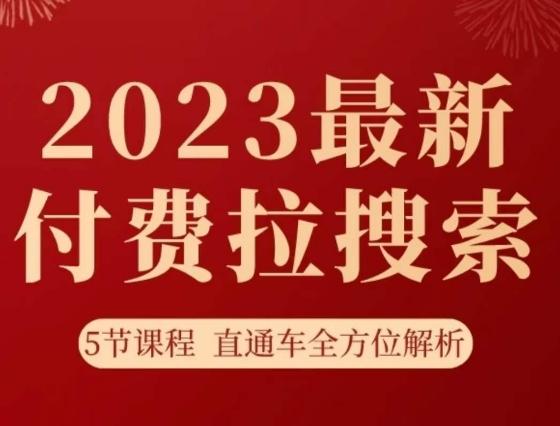 淘系2023最新付费拉搜索实操打法,5节课程直通车全方位解析-青禾学社