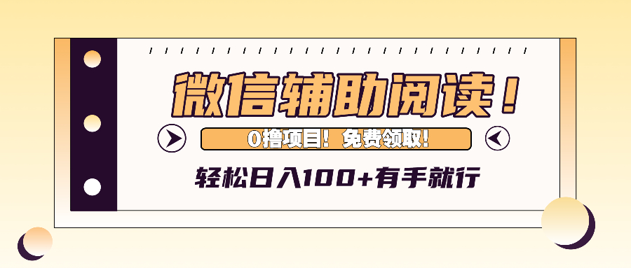 微信辅助阅读，日入100+，0撸免费领取。-青禾学社