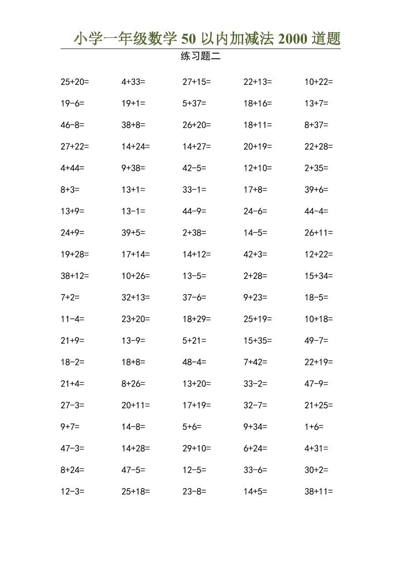 50以内加减法2000道题-一上数学-青禾学社