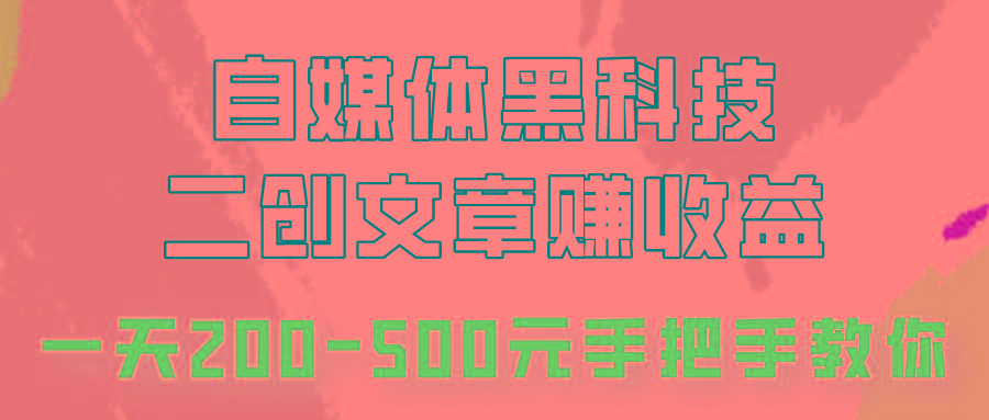 自媒体黑科技:二创文章做收益,一天200-500元,手把手教你!-青禾学社
