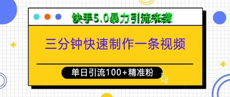三分钟快速制作一条视频,单日引流100+精准创业粉,快手5.0暴力引流玩法来袭-青禾学社
