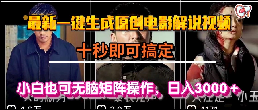 一键生成原创电影解说视频,十秒即可搞定, 小白无脑矩阵操作,日入3000+-青禾学社